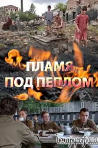 Пламя под пеплом русский сериал